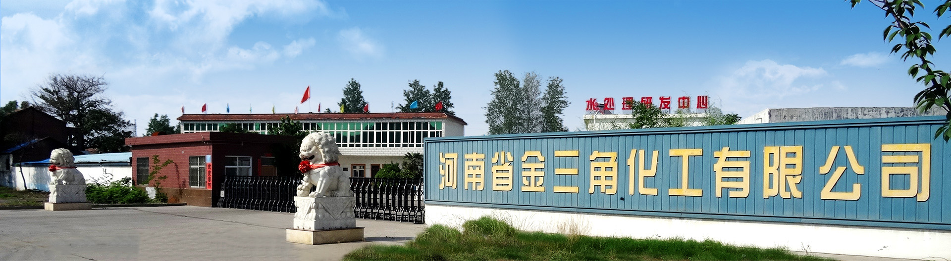 河南省金三角化工有限公司