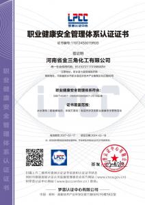 职业健康安全管理体系认证证书